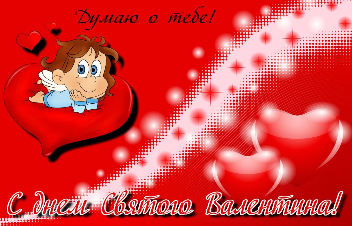 Открытки с днём Святого Валентина любимому