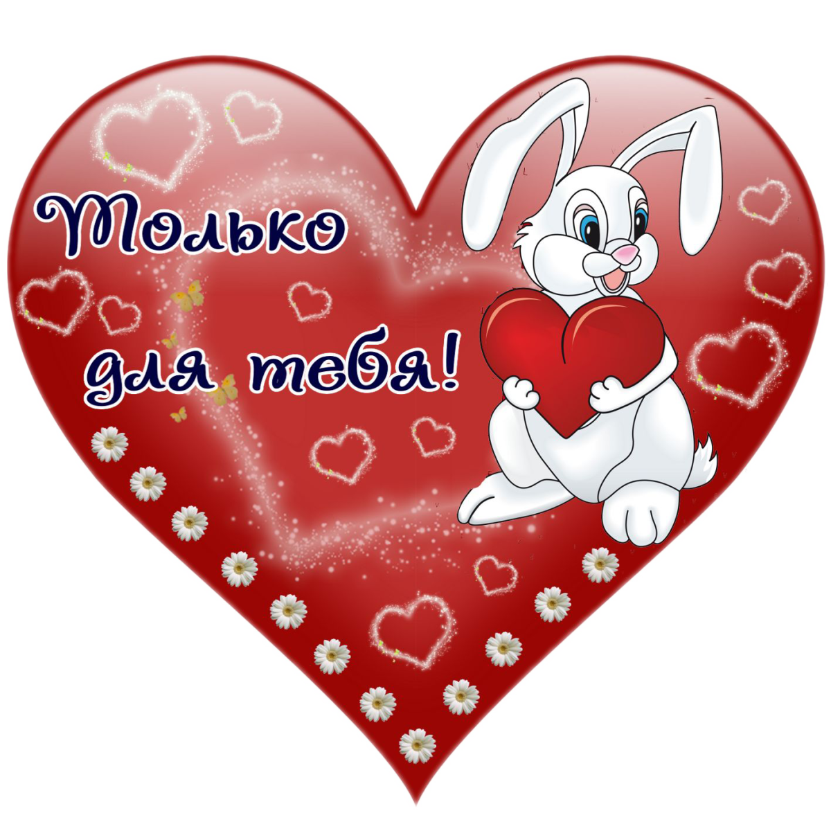 Поздравление с 14 февраля