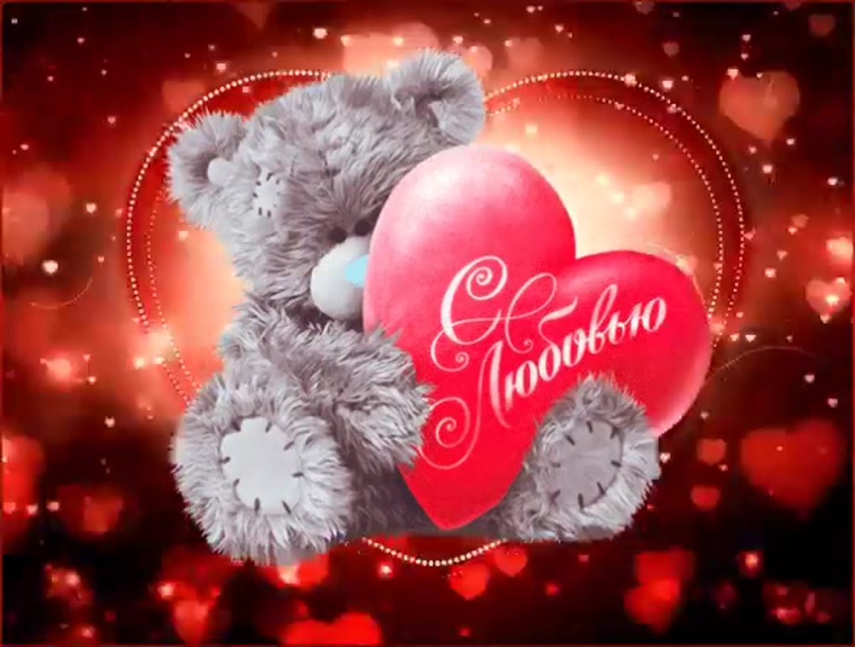 14 Февраля день влюбленных