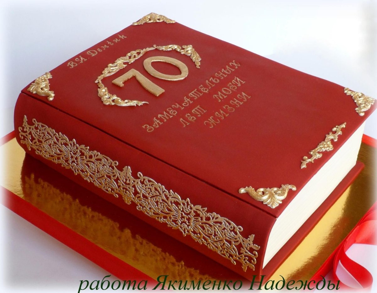 Торт книжка на юбилей