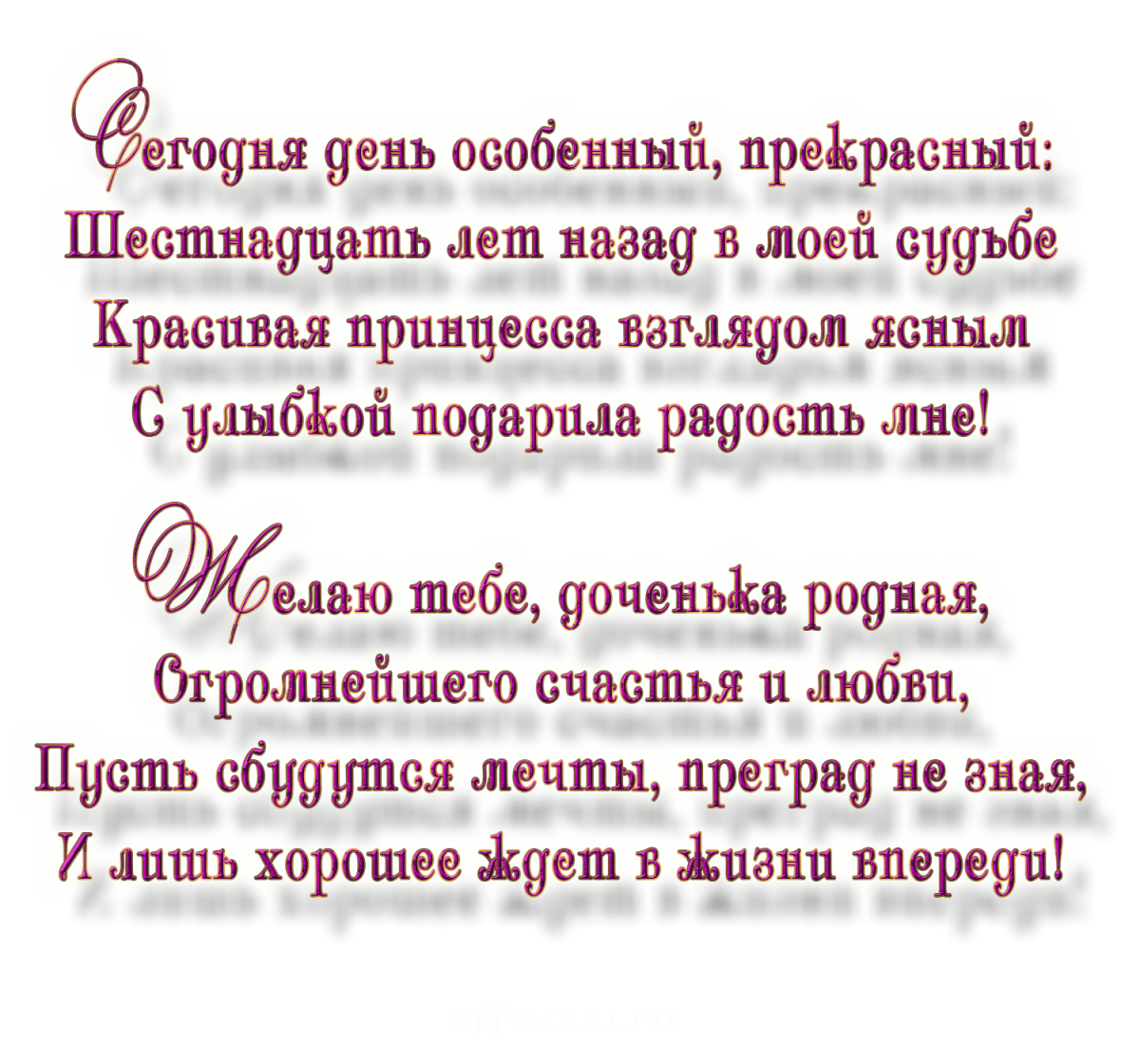 Поздравление дочери от мамы