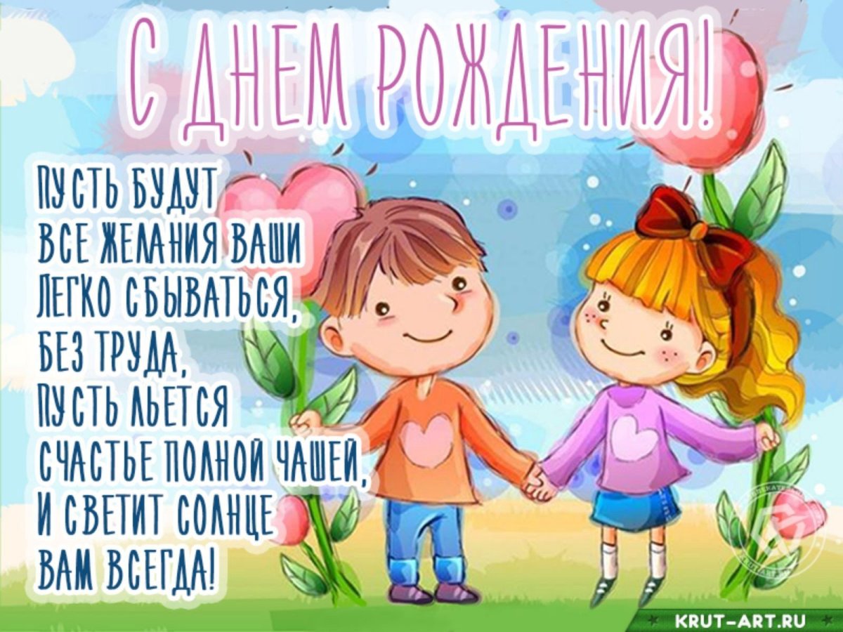 Поздравление с днем рождения близнецов