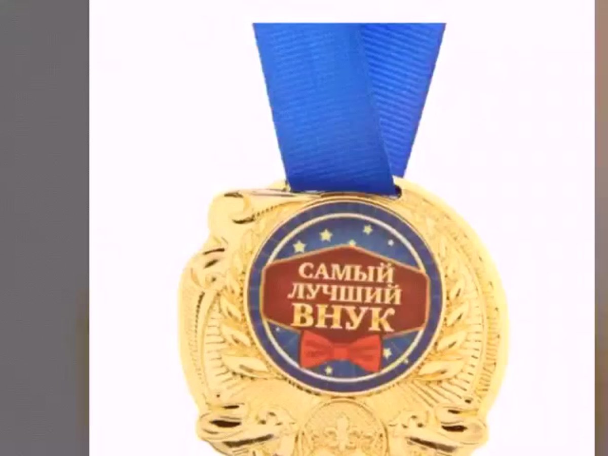 Поздравление внуку