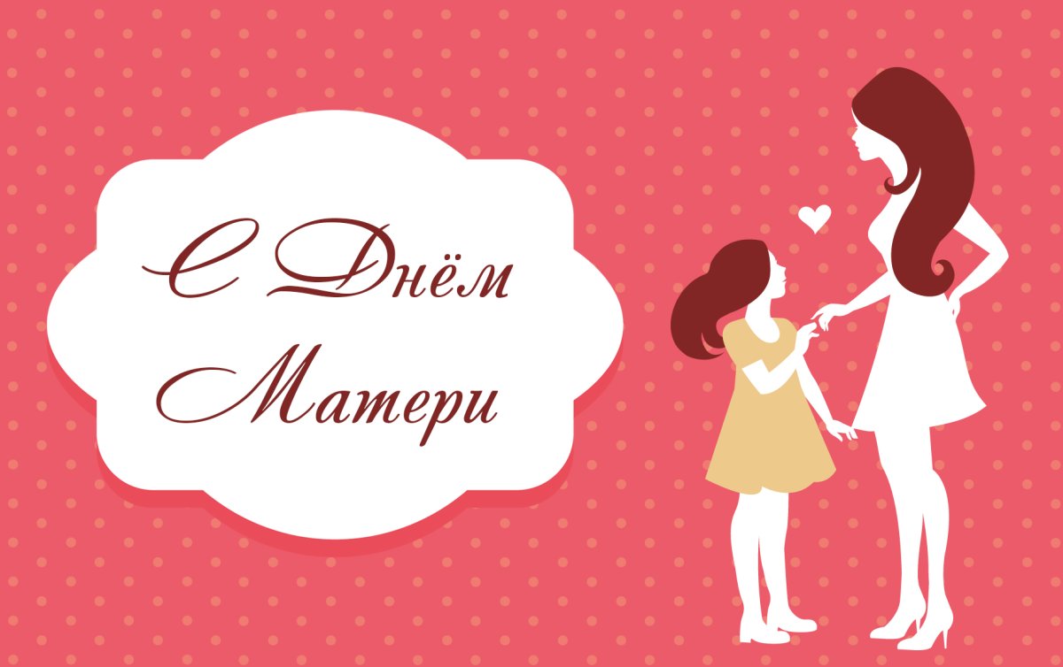 День матери