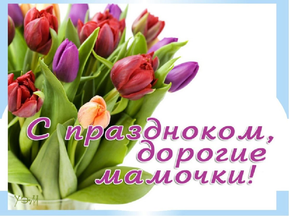 С праздником мамы