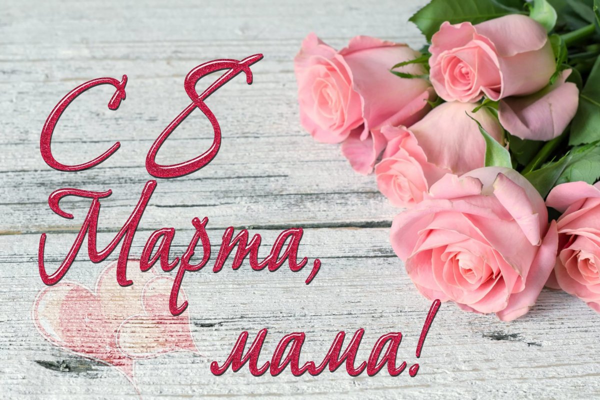 Поздравление с 8 марта маме