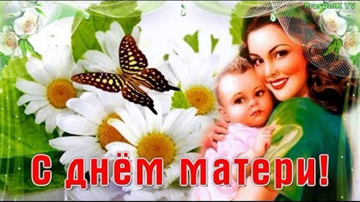 День матери