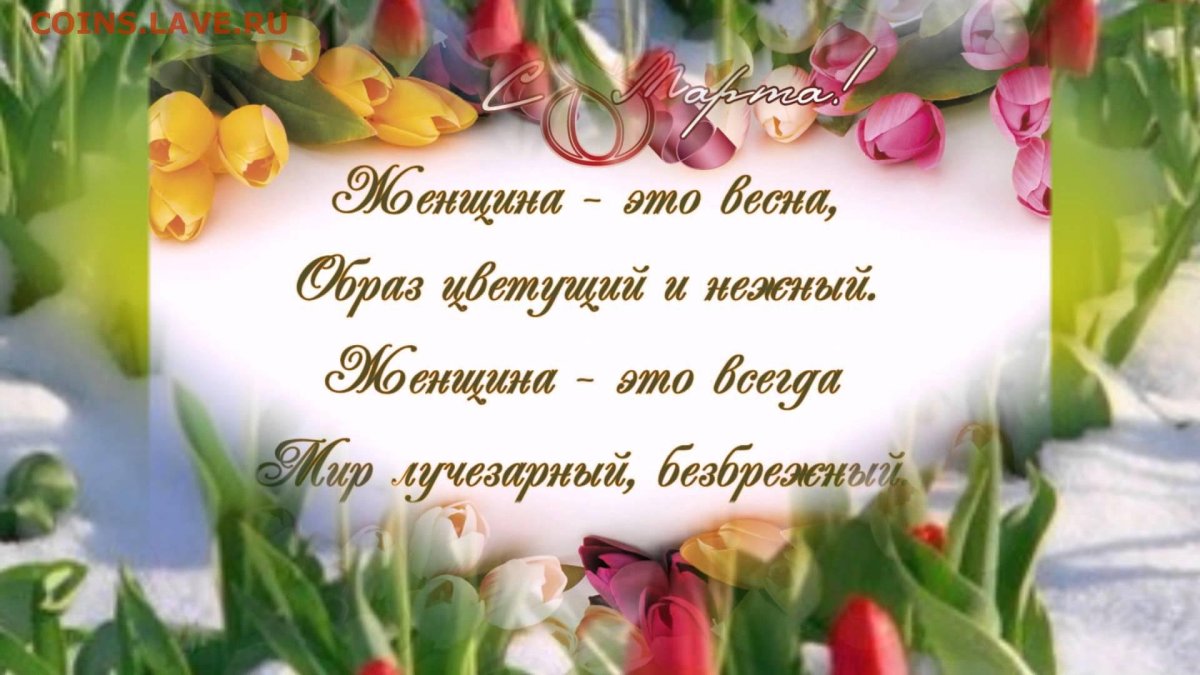 Поздравления с 8 марта красивые
