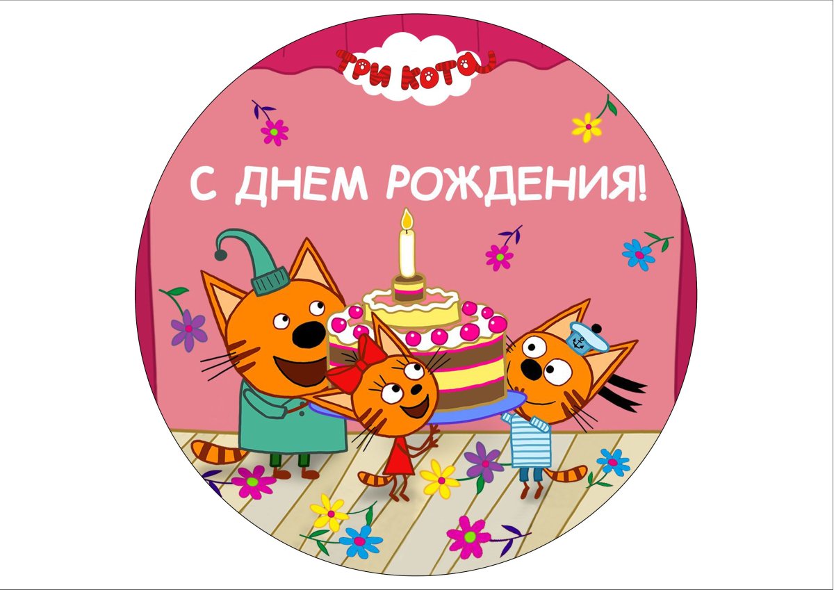 Три кота день рождения