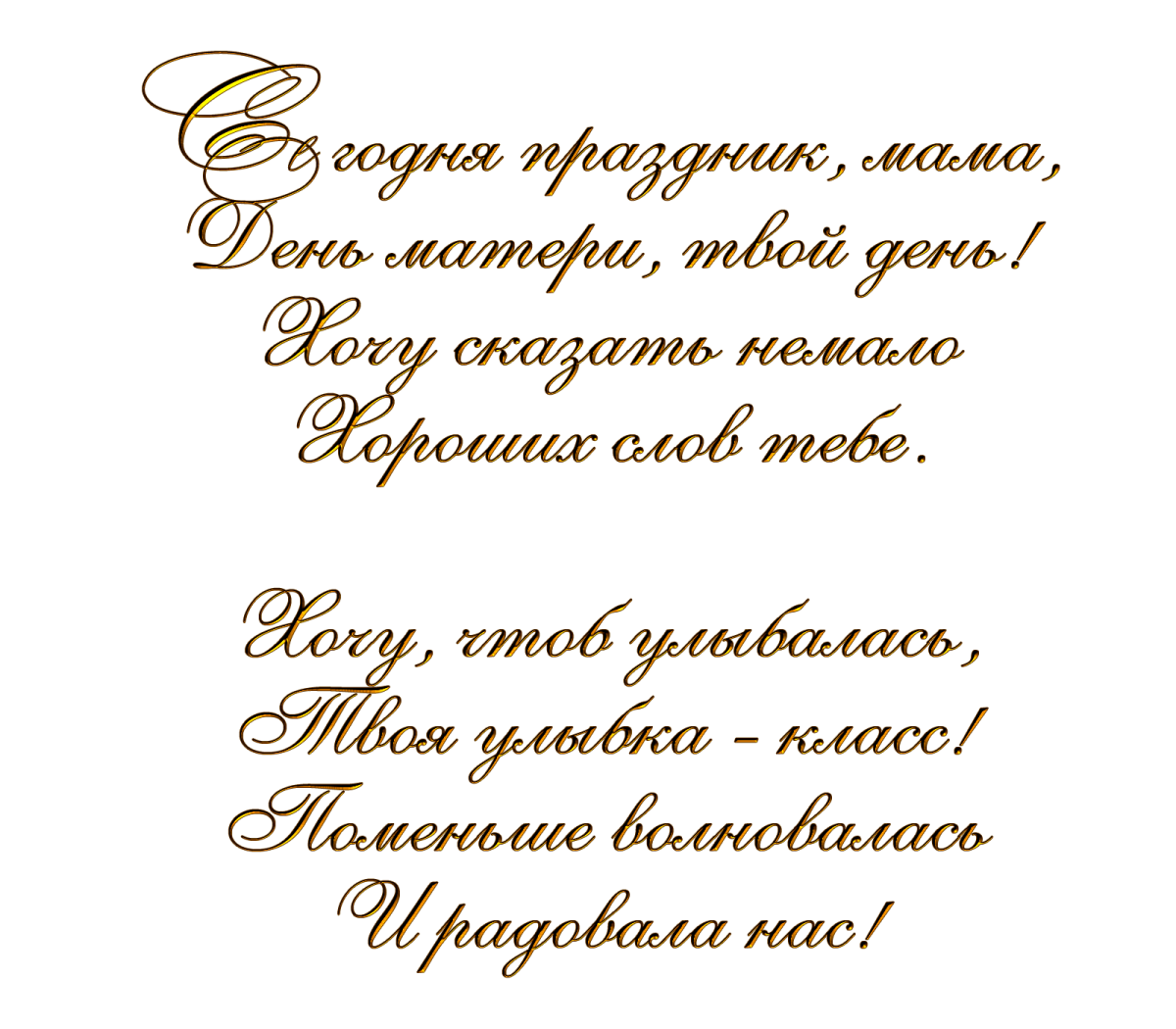 Стихи на день матери короткие. Стихи на прозрачном фоне. Стих на день матери. Поздравления в стихах на прозрачном фоне.