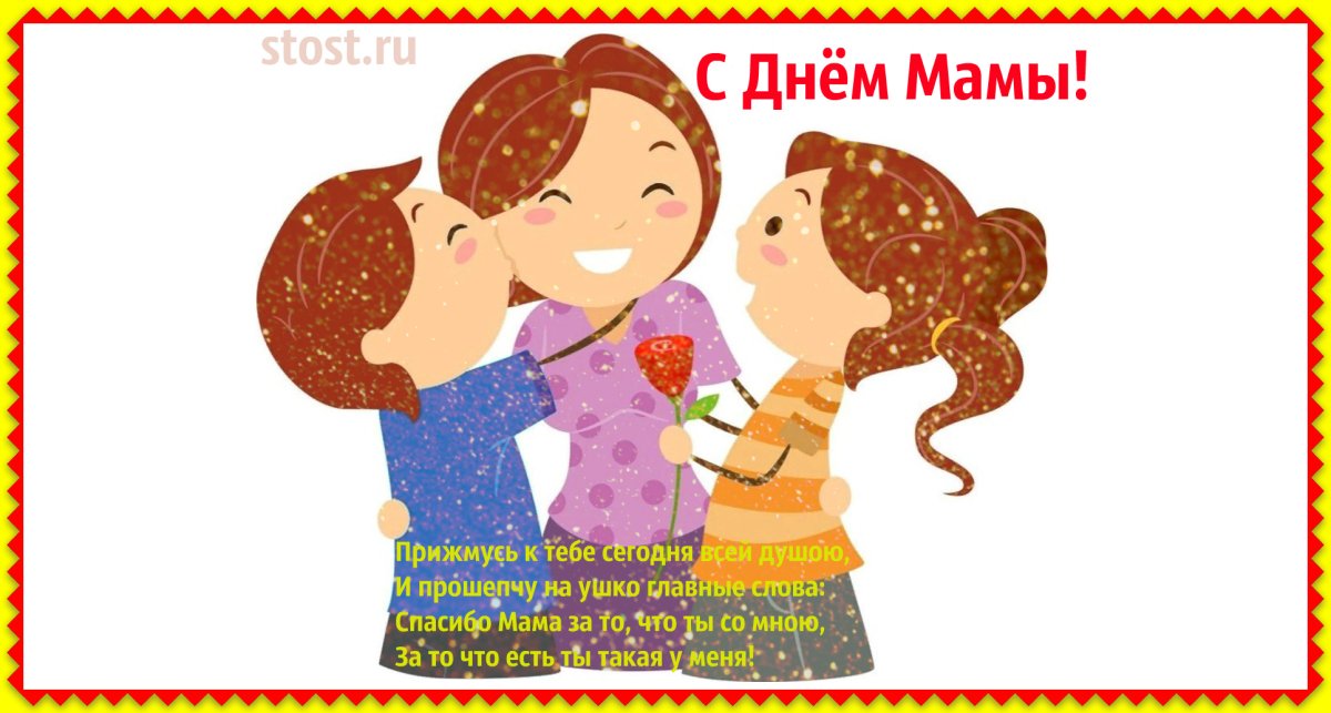 С днём мамы поздравления