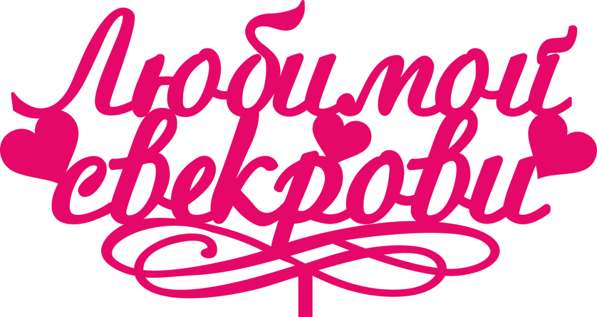 Поздравления с днём рождения мамее