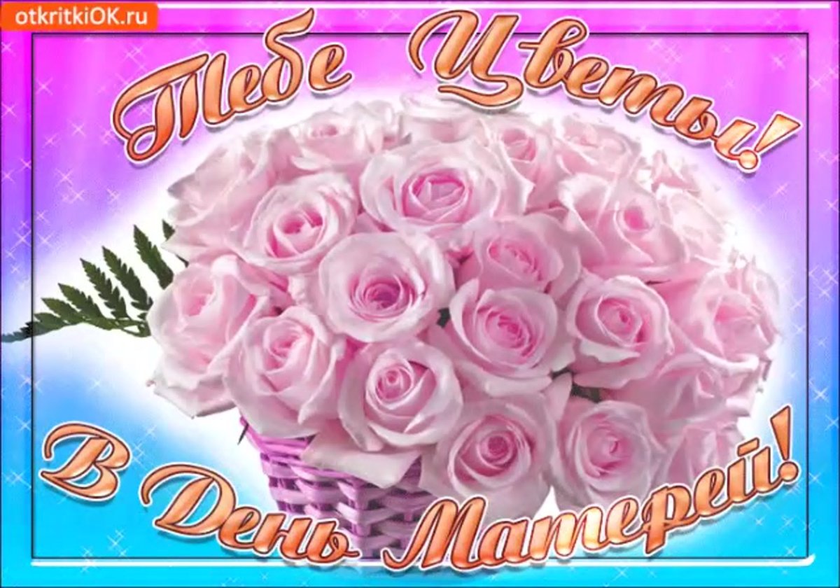 С днём рождения свекрови