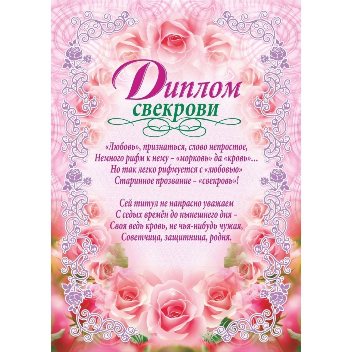 Поздравление с днём рождения свккрови