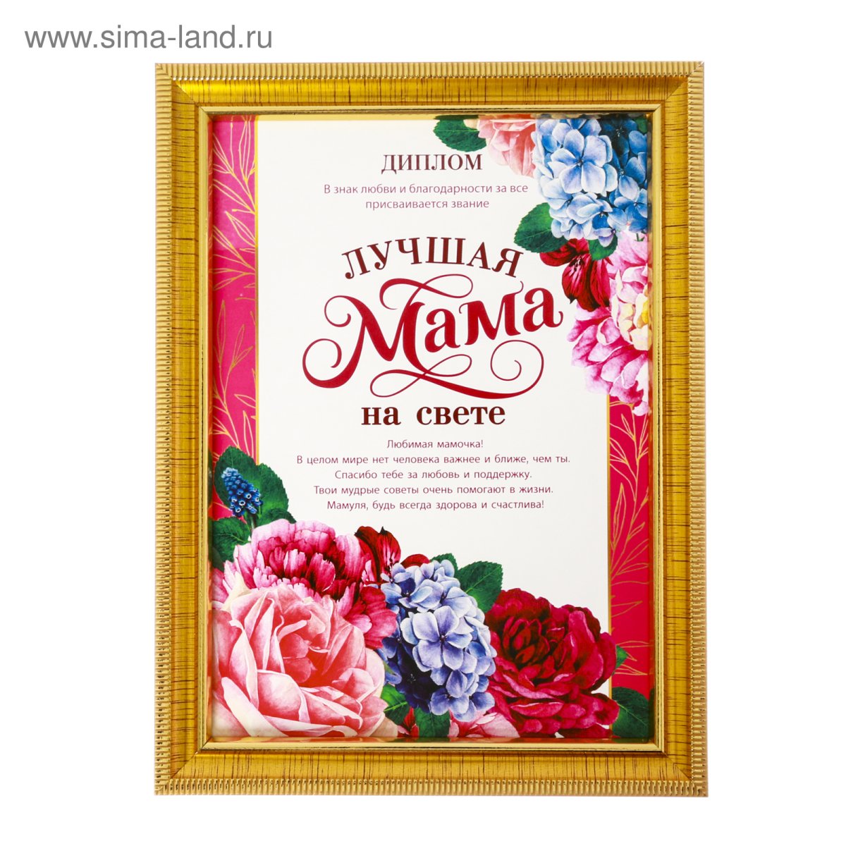 Диплом «лучшей маме»