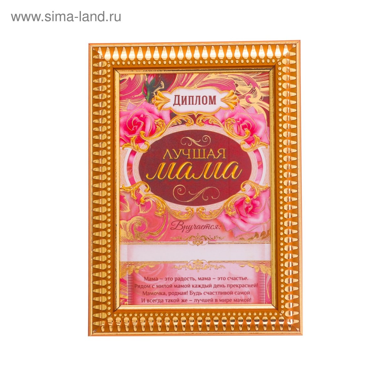 Диплом самой лучшей маме