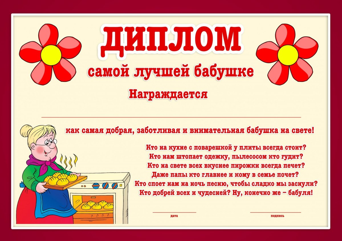Диплом самой лучшей бабушке