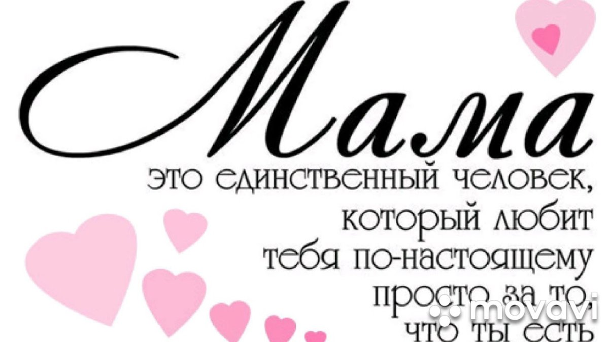 Мама надпись
