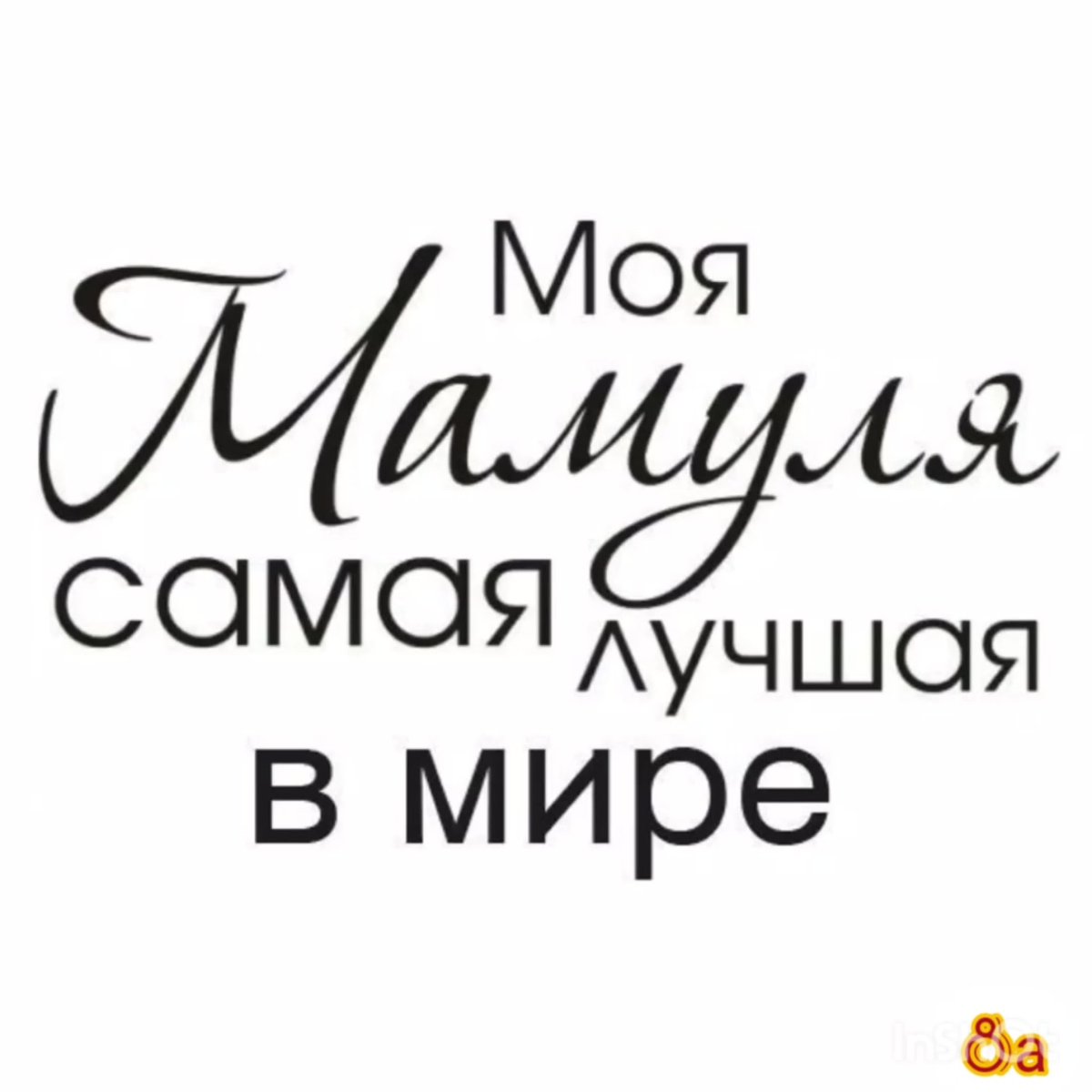 Постер для мамы