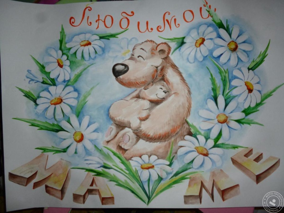 Детские рисунки ко Дню матери