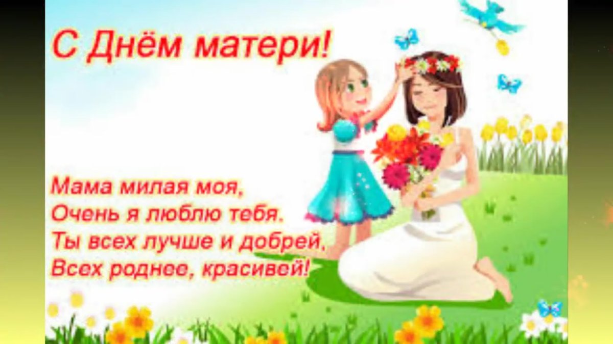 28 Ноября день матери