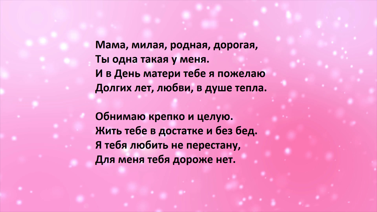 Поздравления с днём рождения маме