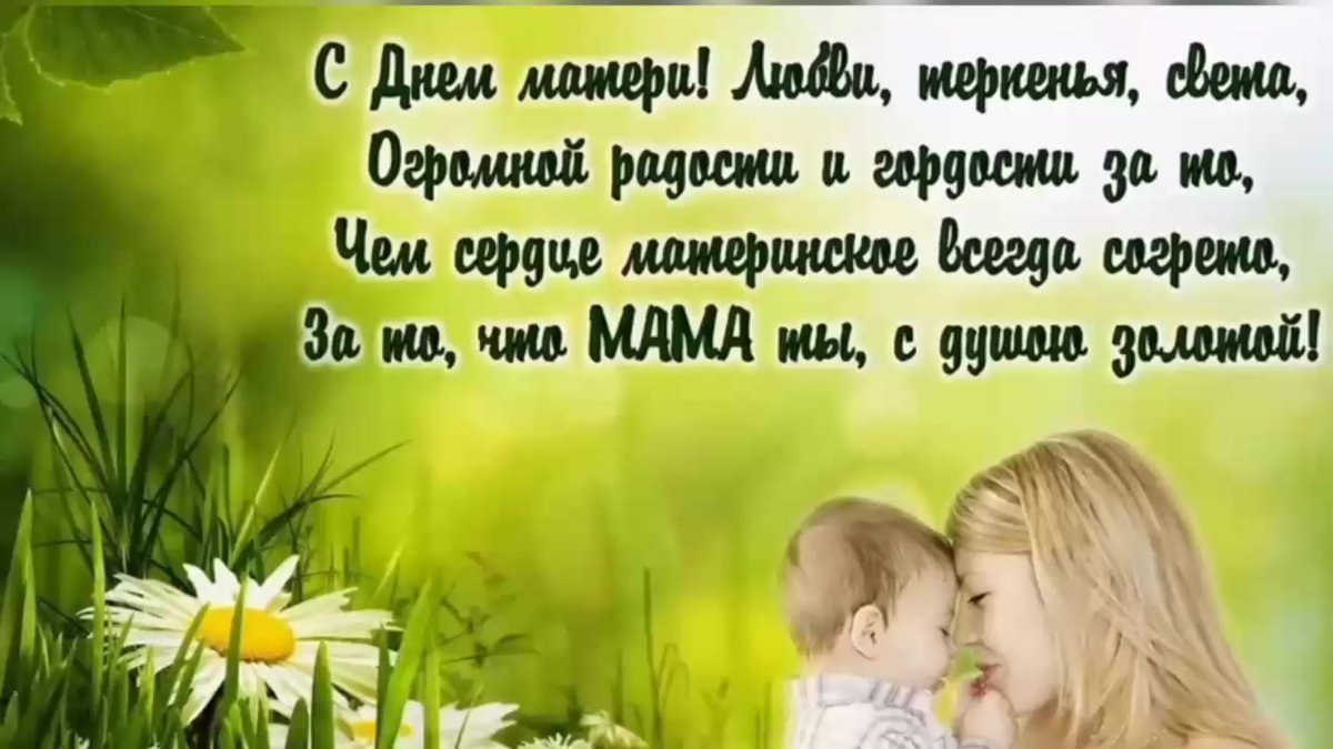 Пожелания на день матери
