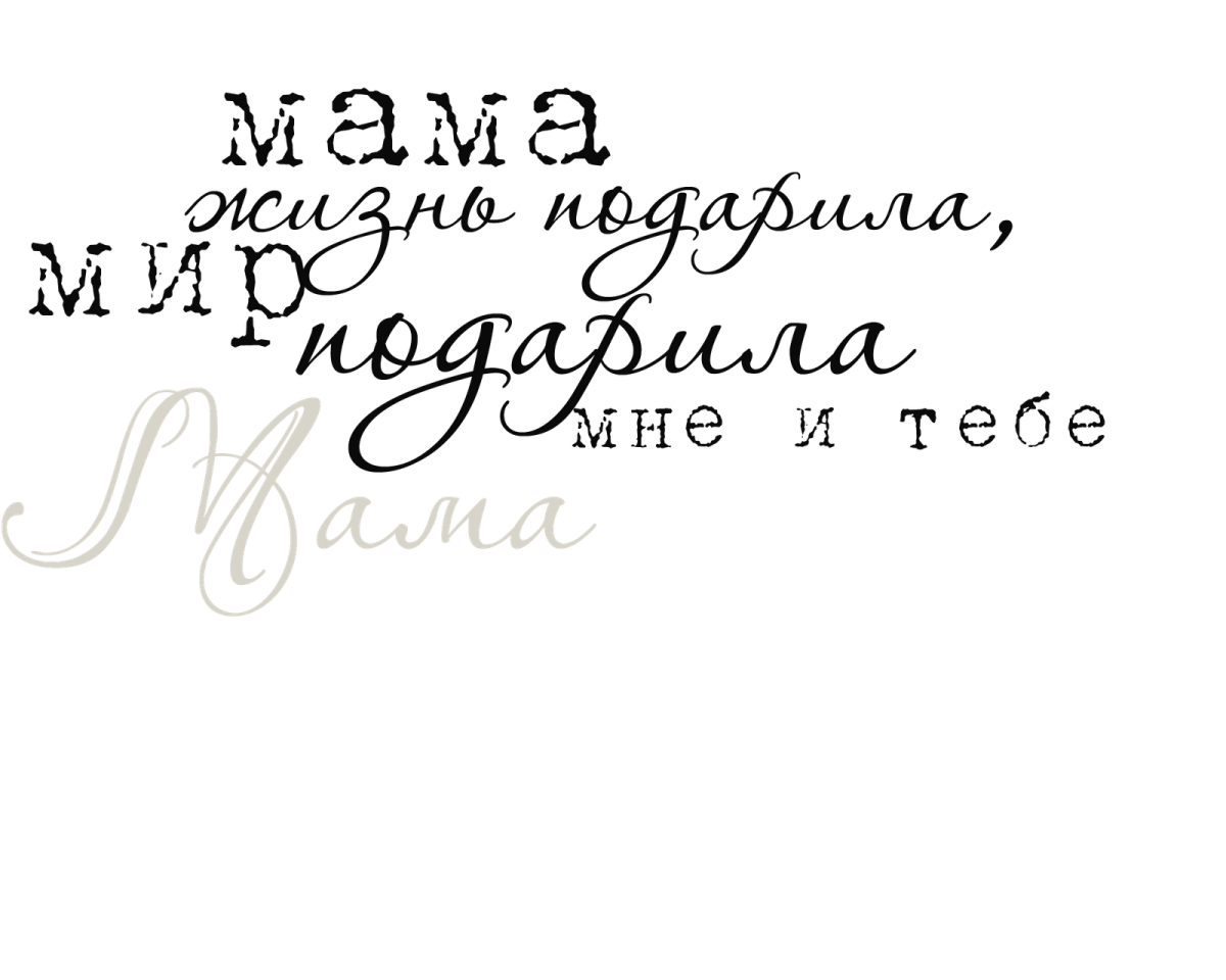 Будь счастлива надпись