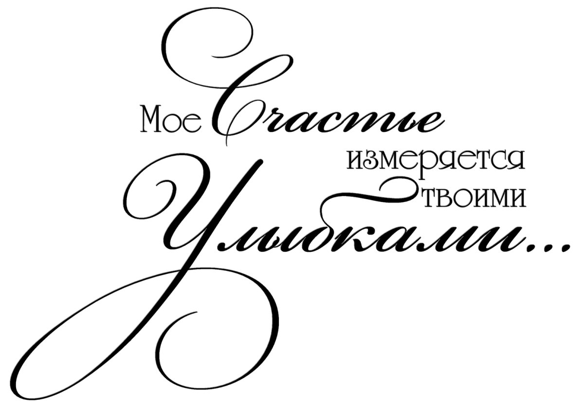 Красивые фразы на прозрачном фоне