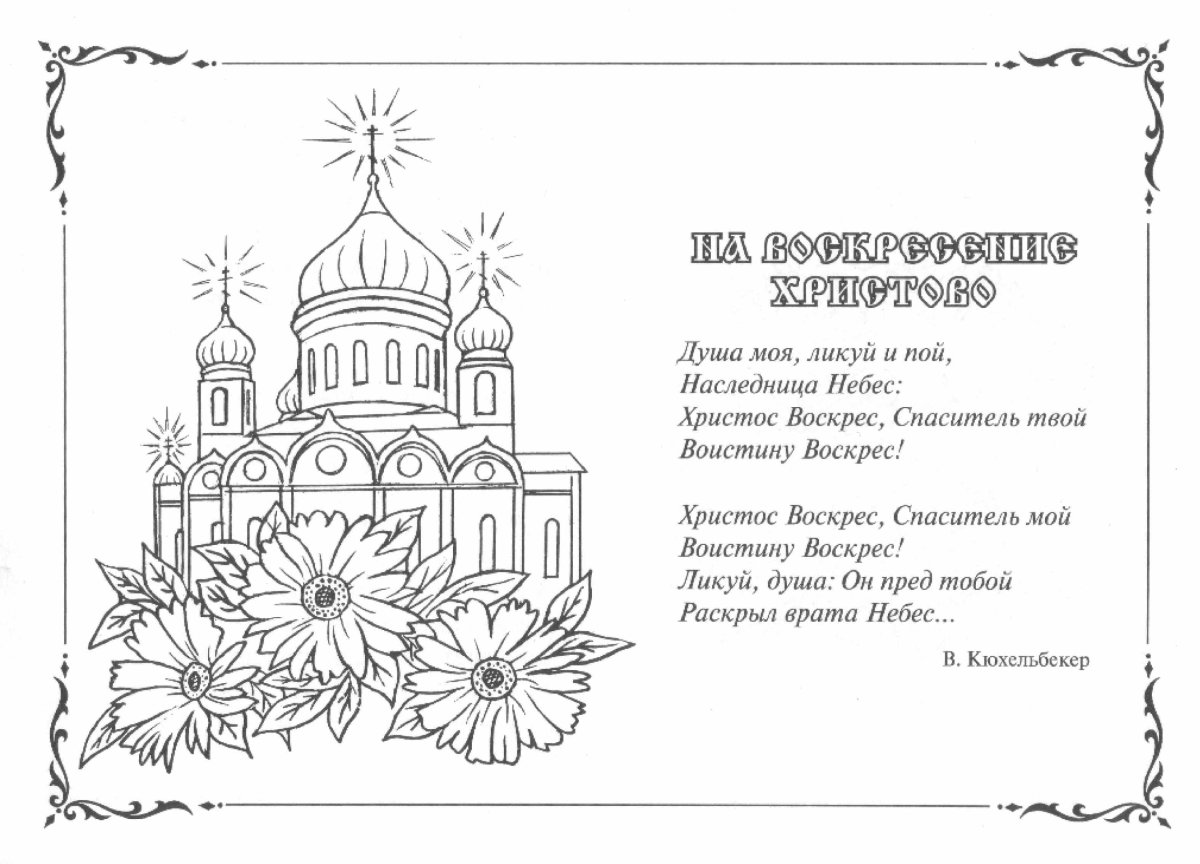 Раскраска Пасха храм