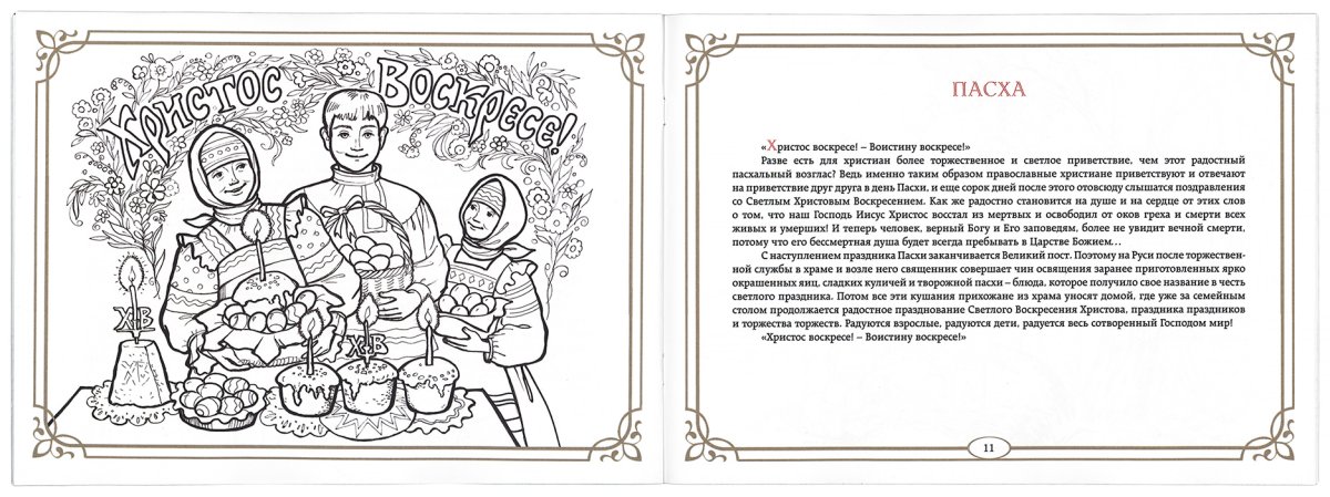 Раскраски православные праздники для детей