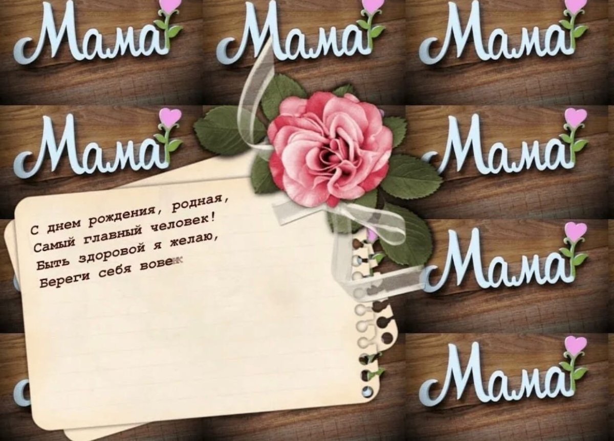 Поздравления с днём рождения саме