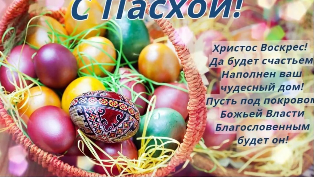 Поздравление с Христовым воскрес