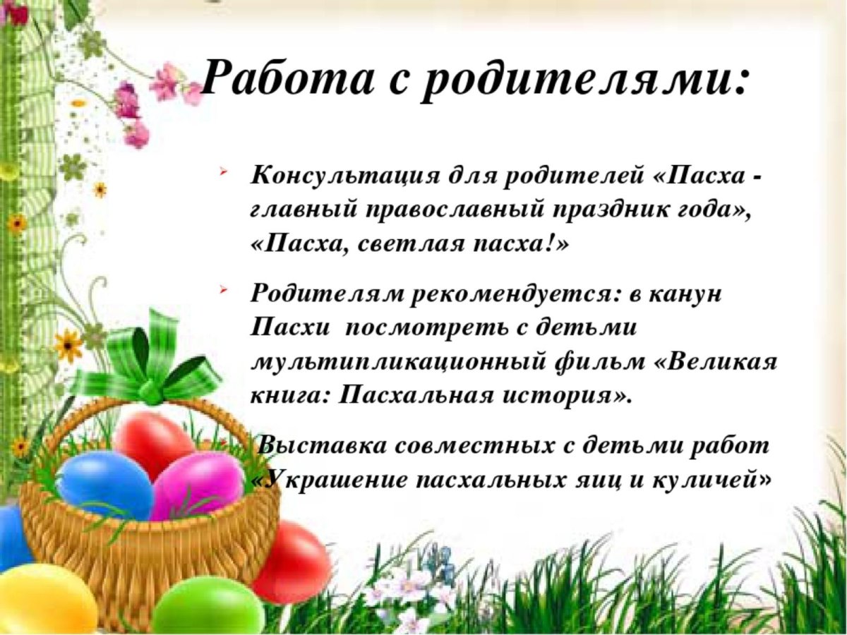 Консультация на тему Пасха