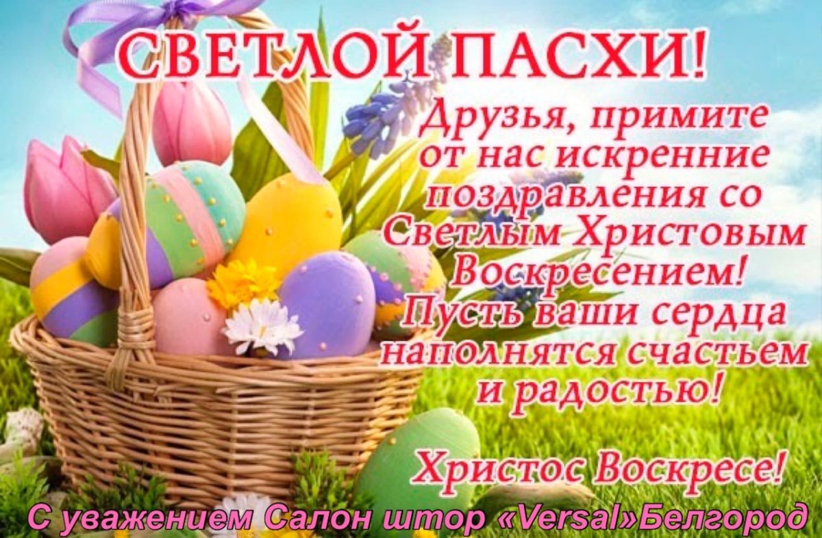 Поздравление с Пасхой