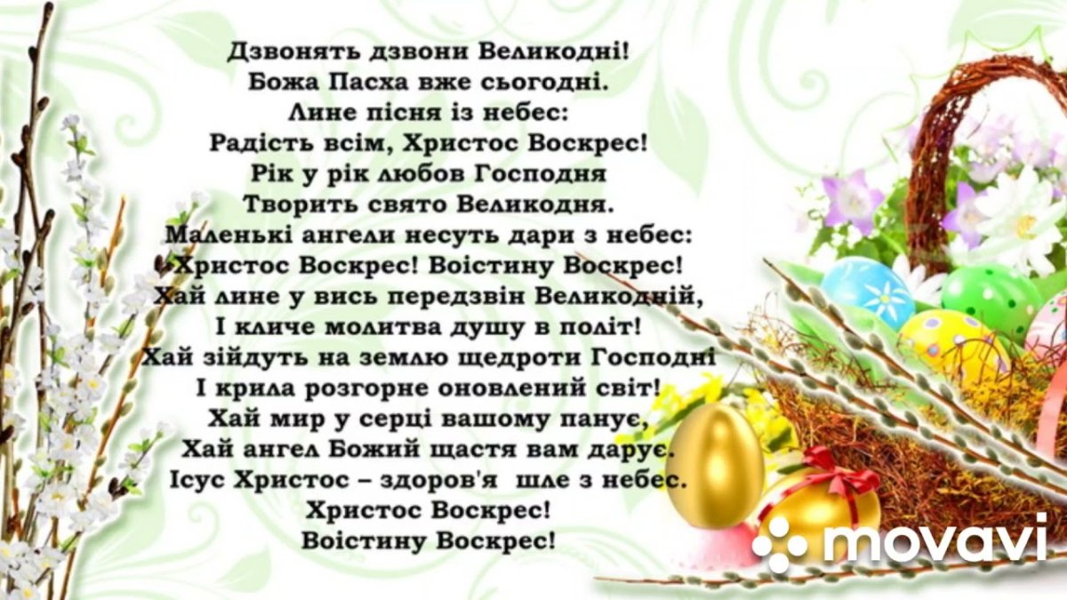 З Великоднем привітання