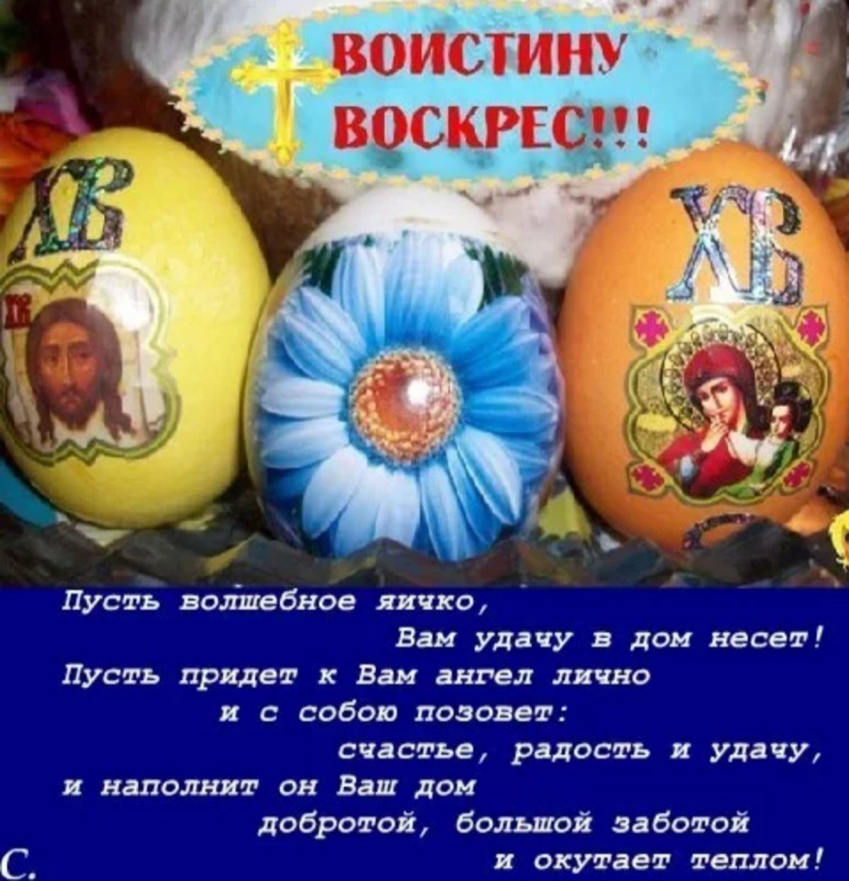 Во истину воскрес