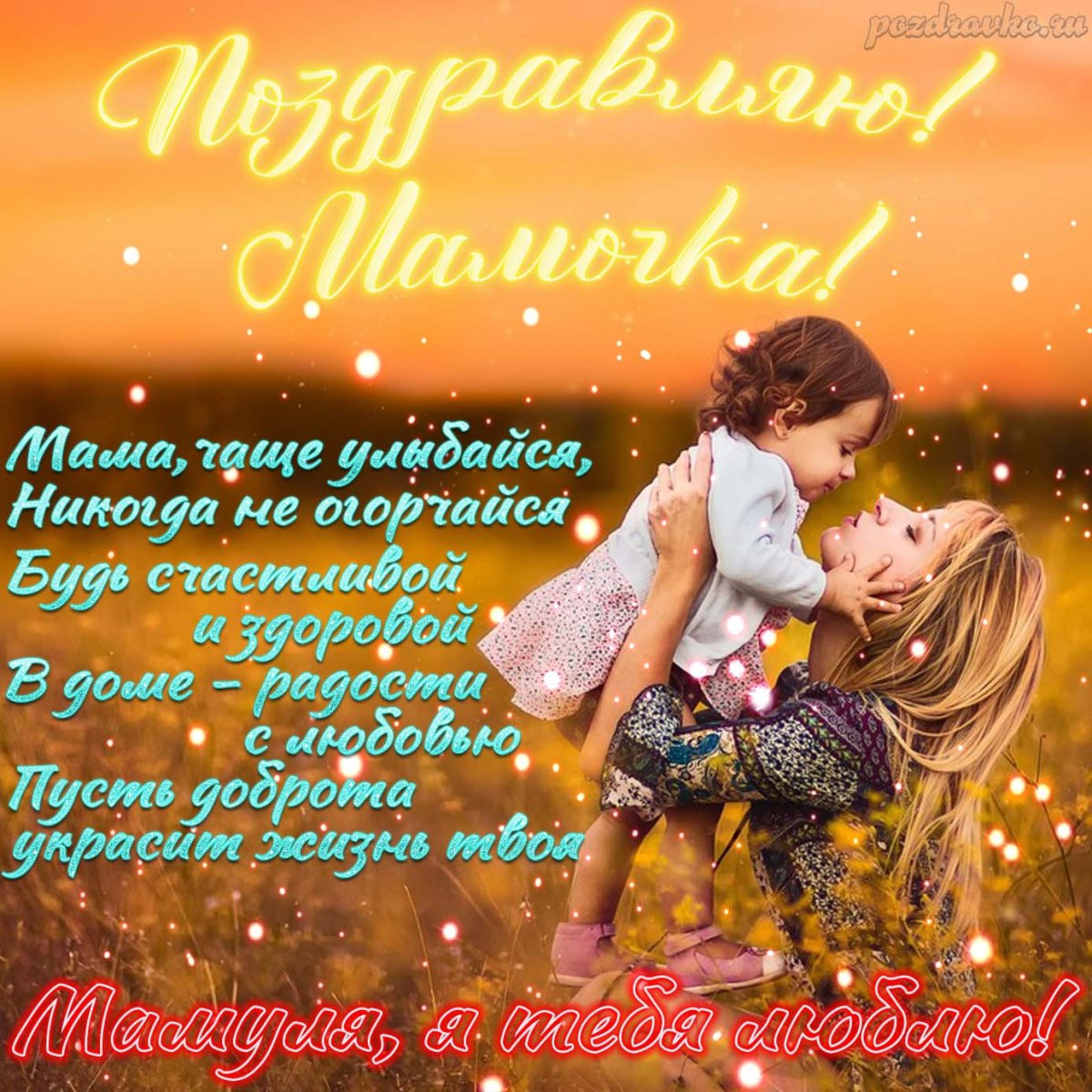 Поздравления с днём рождения саме