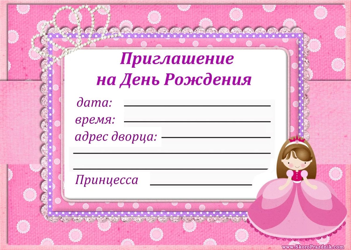 Приглашение на день рождения ребенка