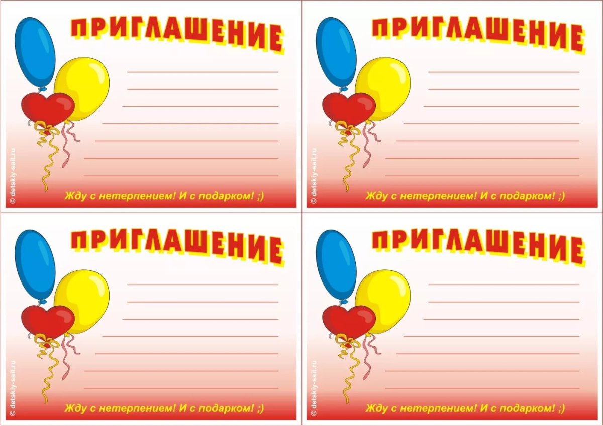 Приглашение на день рождения