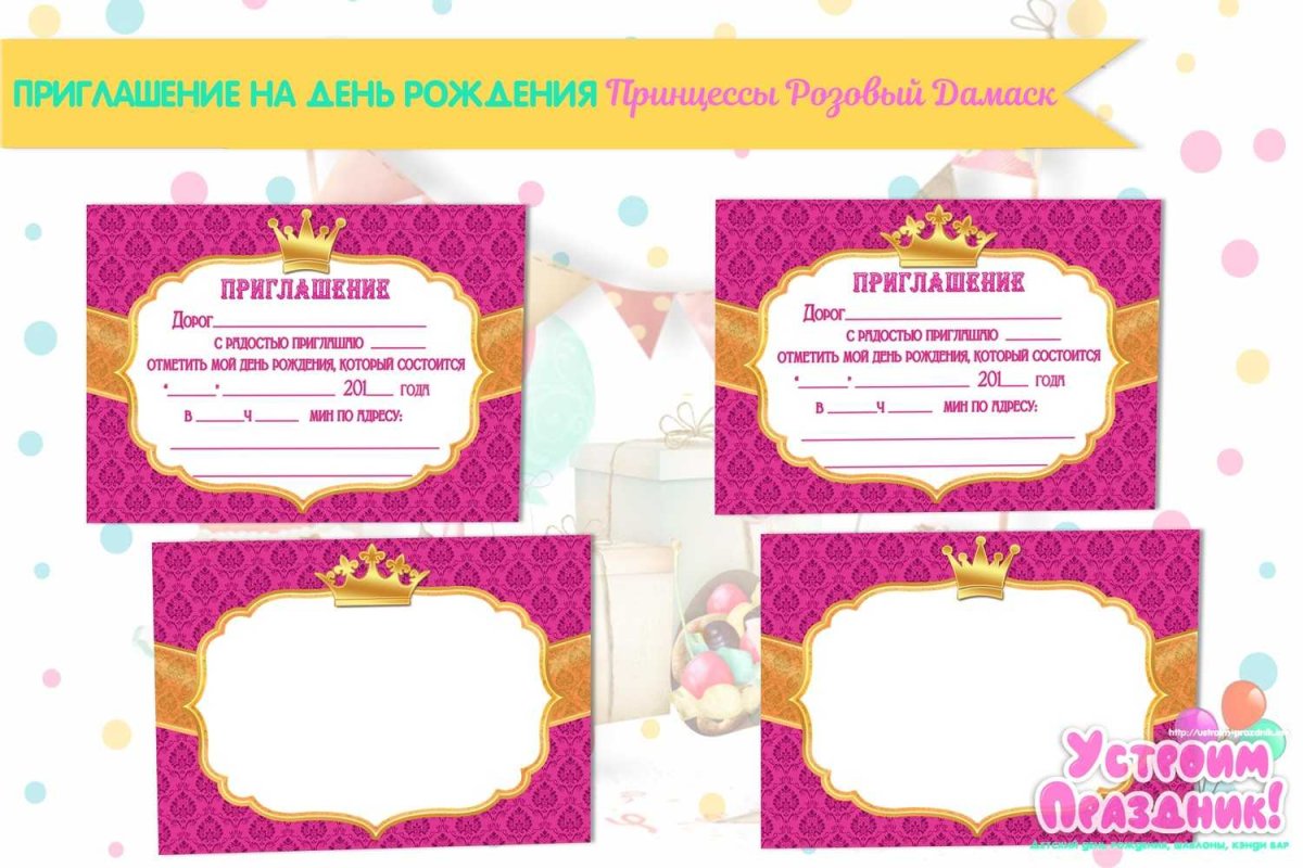 Приглашение на день рождения
