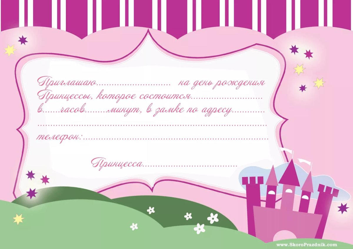 Приглашение на день рождения