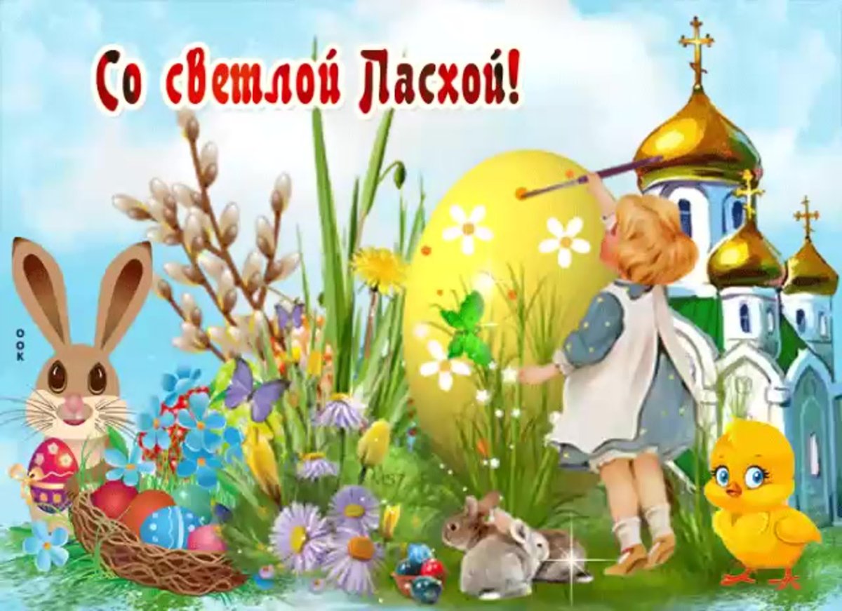Со Святой Пасхой