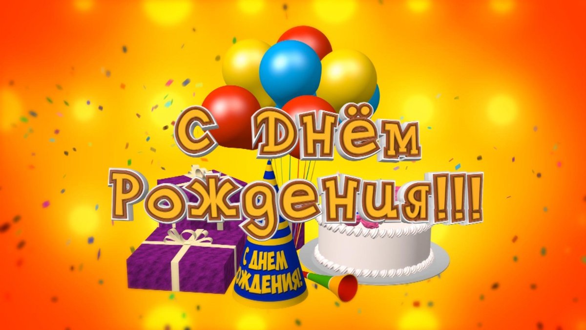 С днём рождения подростку