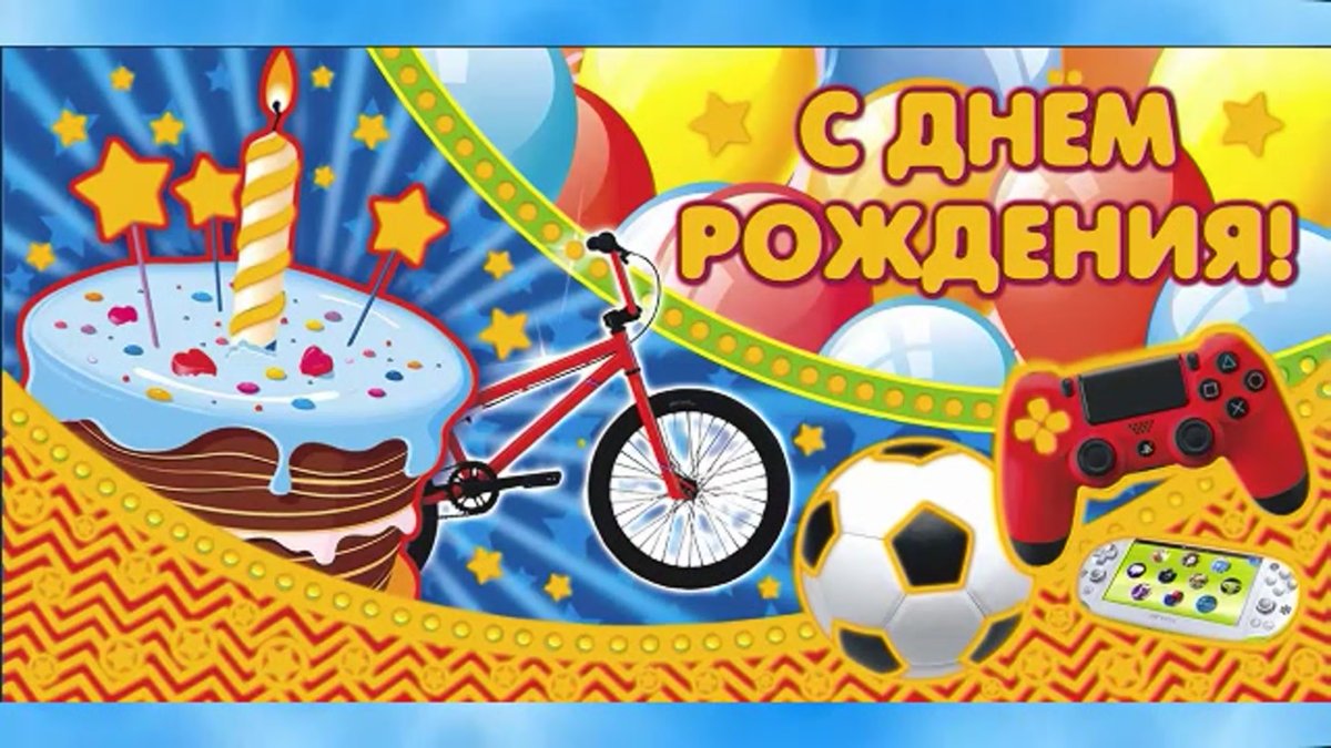 С днём рождения подростку