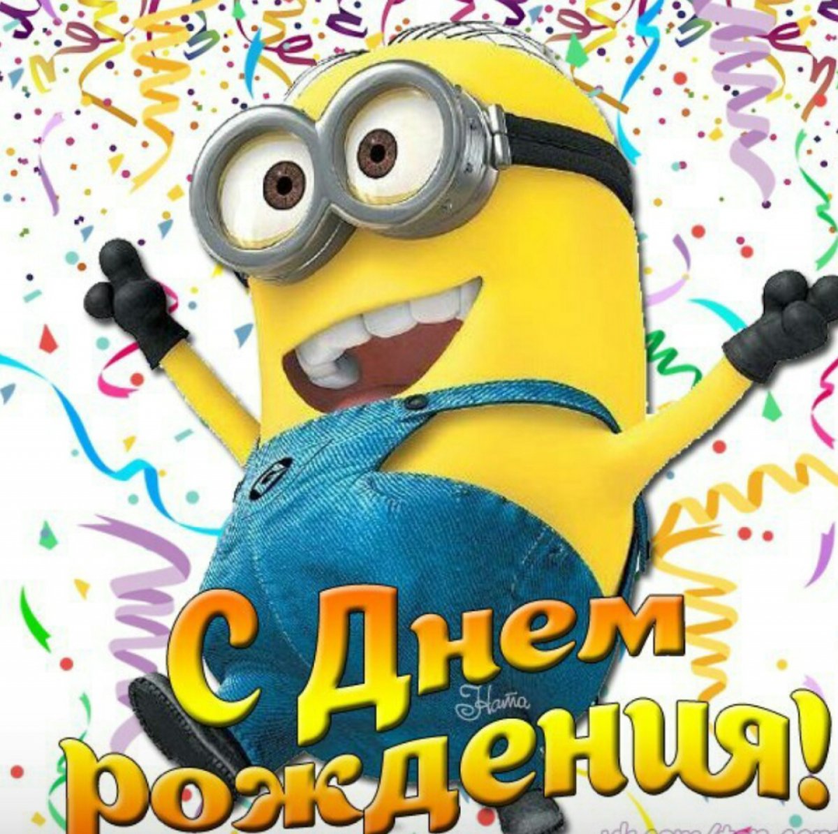 Смешные поздравления с днем рождения