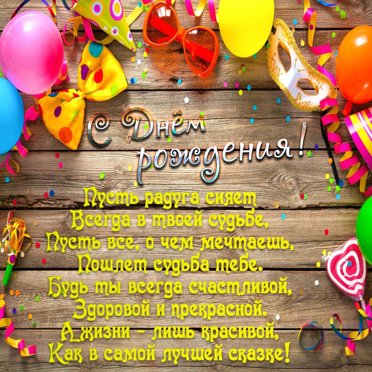 С днём рождения подростку