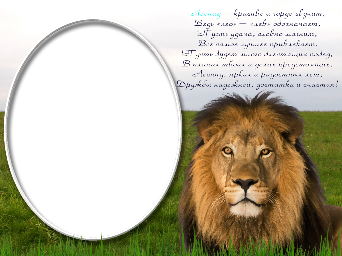 Поздравление Льва с днем рождения