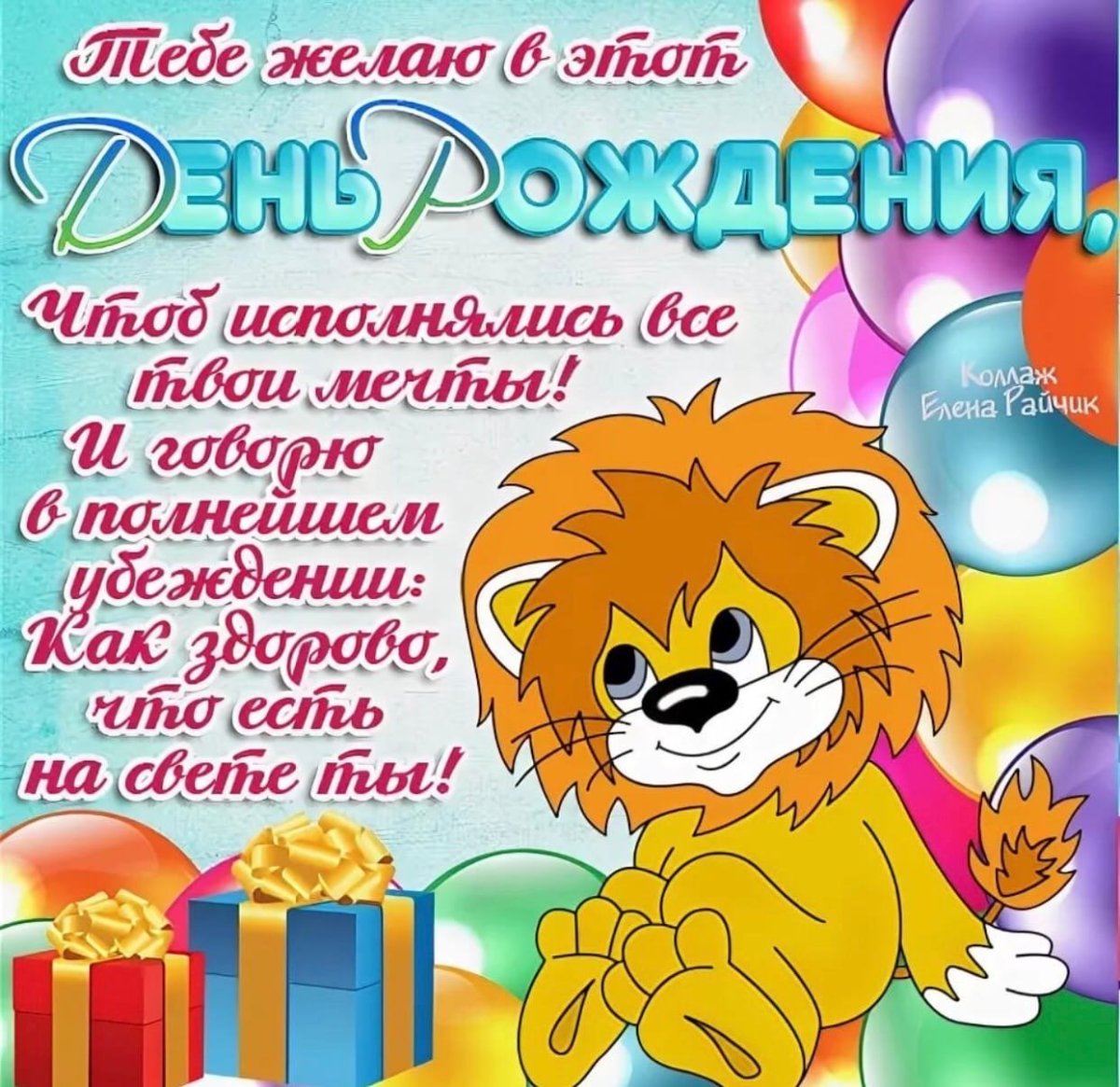 Лев празднует день рождения