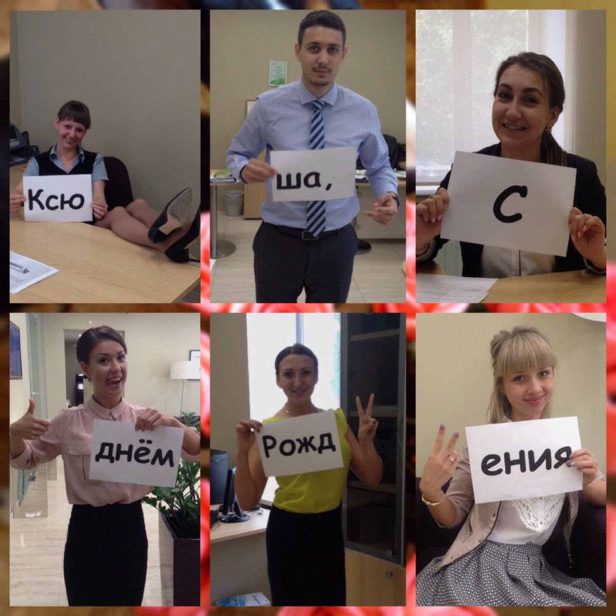 Поздравить коллегу на работе оригинально